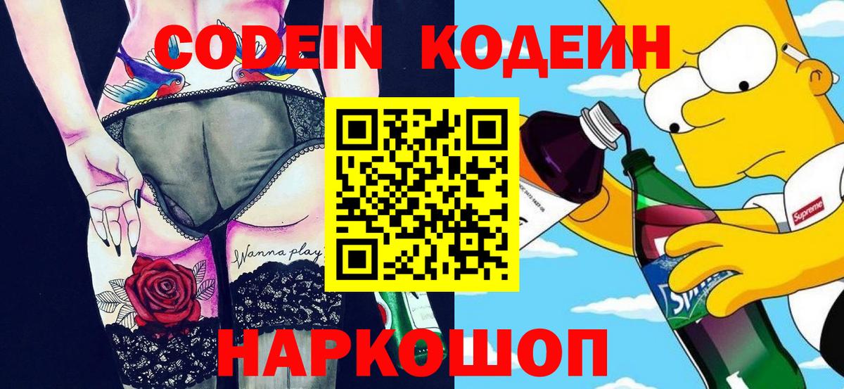 Кодеин напиток Lean (лин)  Кодеиновый сироп Lean Purple Drank  Вход с VPN  Петровск 